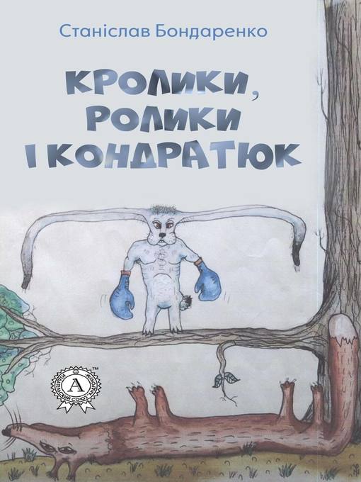 Title details for Кролики, ролики і Кондратюк by Бондаренко, Станіслав - Available